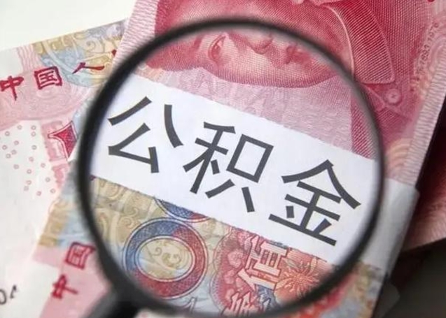 安陆在职封存的公积金怎么提取（在职人员公积金封存）