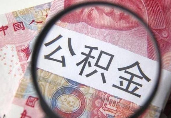 安陆异地公积金销户提取流程（异地公积金注销提取）