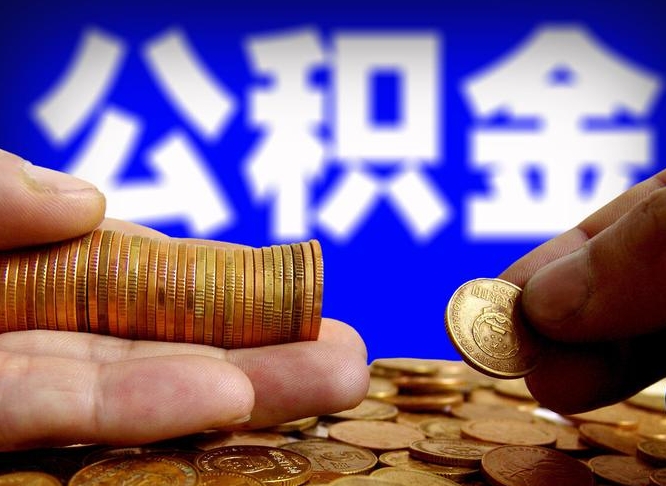 安陆公积金怎么才能全部取出来（如何把公积金全部取出）